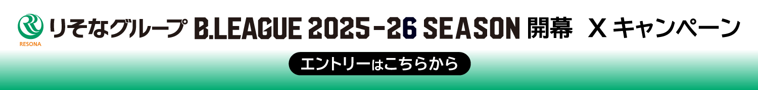 りそなグループ B.LEAGUE 2025-26 SEASON開幕 Xキャンペーン エントリーはこちらから。別ウィンドウで開きます
