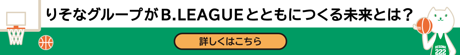 りそなグループがB.LEAGUEとともにつくる未来とは？