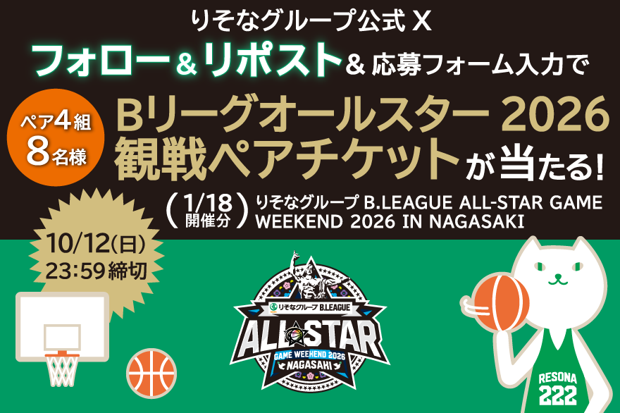 りそなグループ公式Xフォロー＆リポスト＆応募フォーム入力でBリーグオールスター2026観戦ペアチケット（1月18日開催分、ペア4組8名様）が当たるキャンペーン。締切は10月12日23時59分。りそなグループXへのリンクが別ウィンドウで開きます