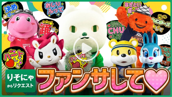 「B.LEAGUE MASCOT OF THE YEAR 2025-26」応援動画へのリンク　別ウィンドウで開きます