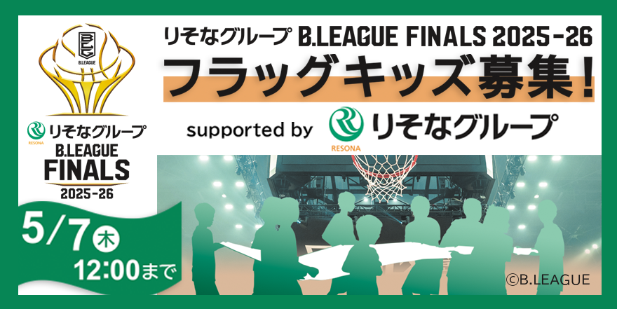 りそなグループ Bリーグファイナル 2025-26 フラッグキッズ募集 2026年4月24日(金)～2026年5月7日(木)