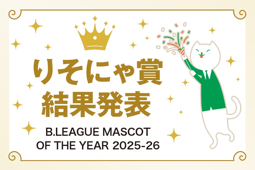 りそにゃ賞結果発表～B.LEAGUE MASCOT OF THE YEAR 2025-26～