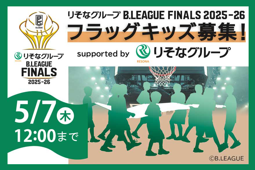 りそなグループ Bリーグファイナル 2025-26 フラッグキッズ募集 2026年4月24日(金)～2026年5月7日(木)