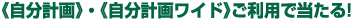 自分計画・自分計画ワイドご利用で当る! 自分計画・自分計画ワイドご利用で当る!