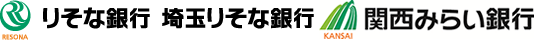 りそな銀行,埼玉りそな銀行,関西みらい銀行