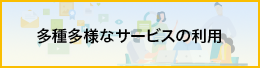 多種多様なサービスの利用