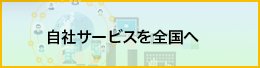 自社サービスを全国へ