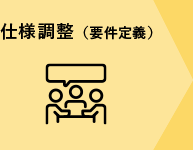 仕様調整（要件定義）