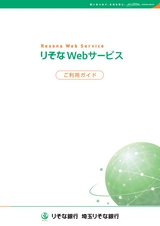 りそなWebサービス ご利用ガイド(電子版)