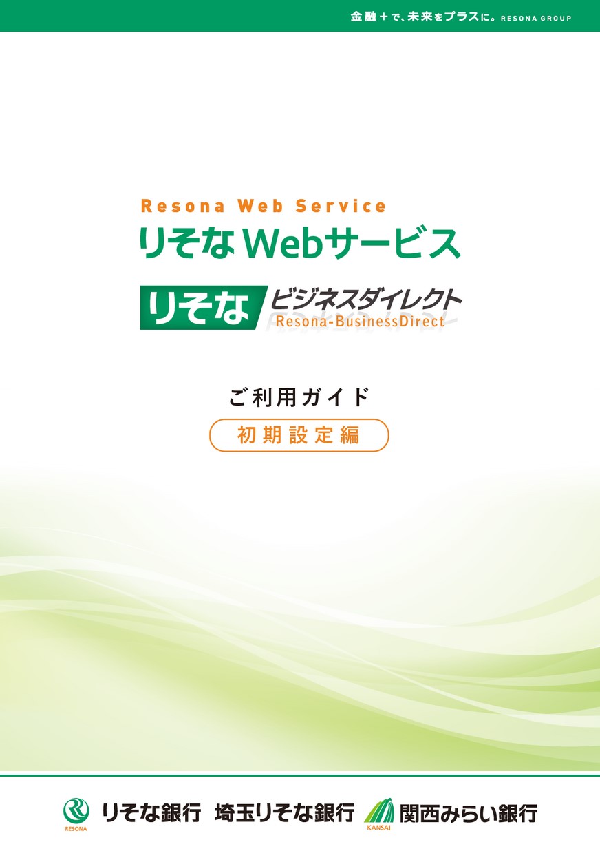 りそなWebサービス・りそなビジネスダイレクト ご利用ガイド（初期設定編）