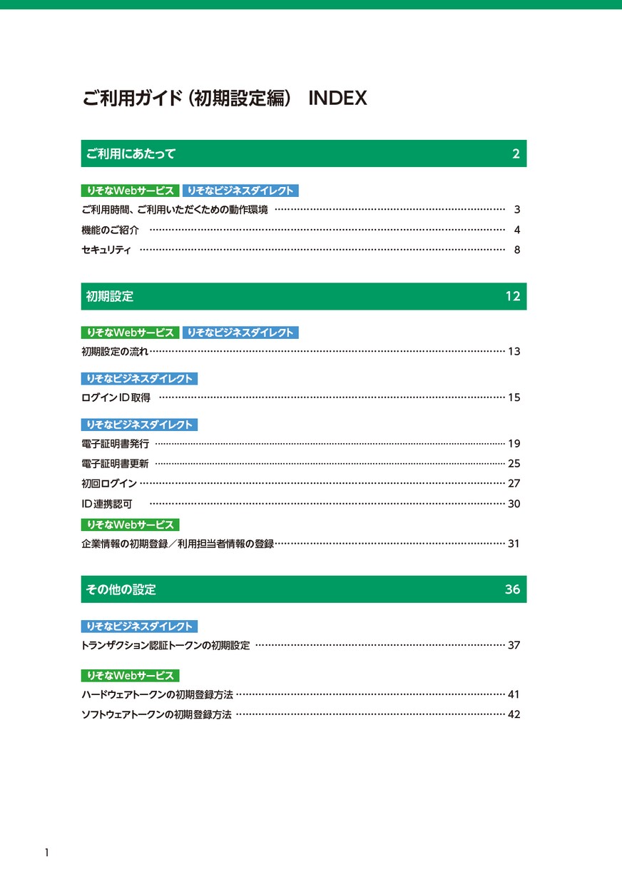 りそなWebサービス・りそなビジネスダイレクト ご利用ガイド（初期設定編）