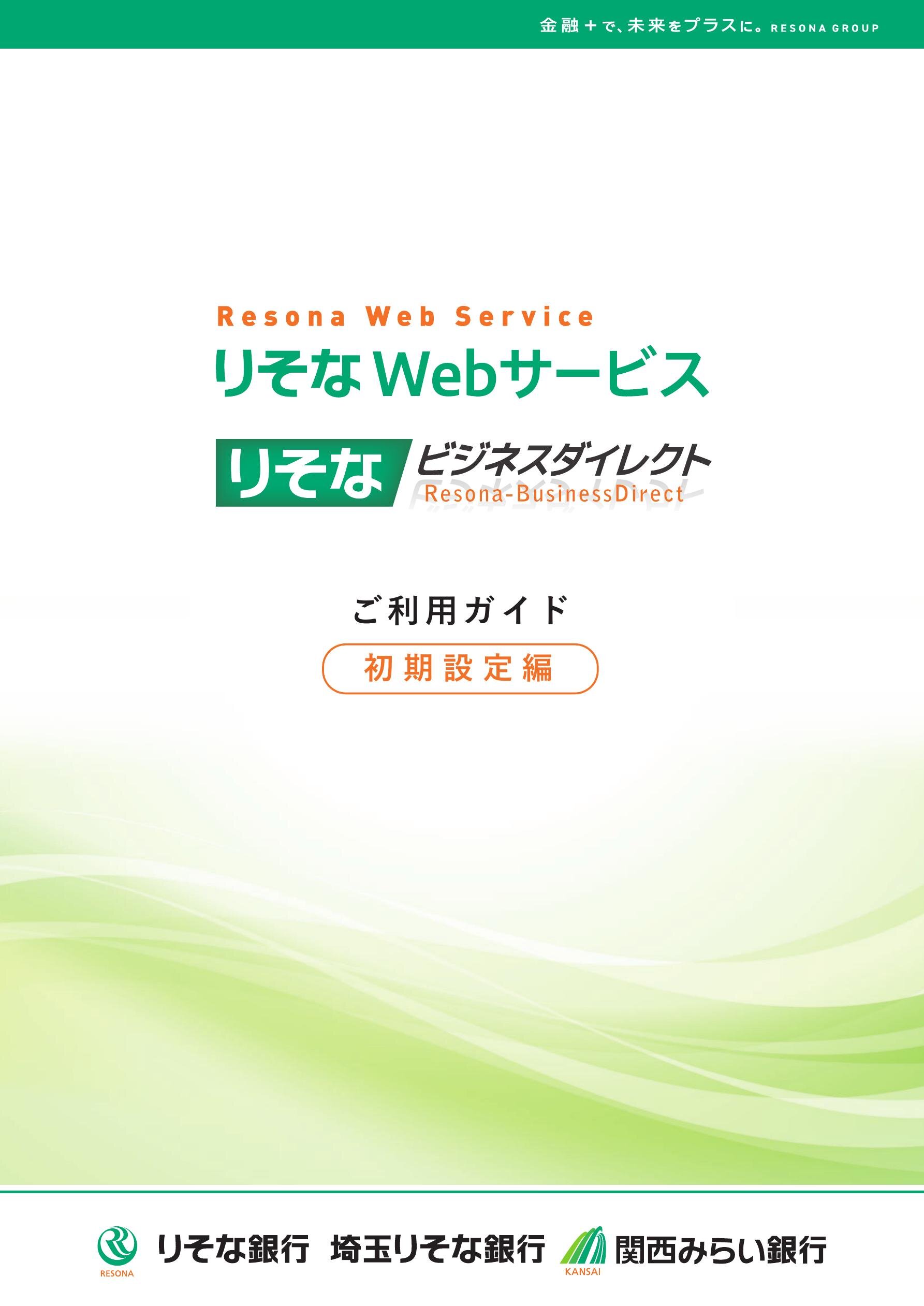 りそな初期設定編RBSRKMB_251212