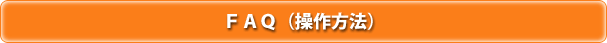 FAQ(操作方法)