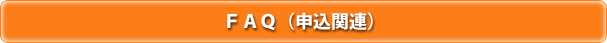 FAQ(申込関連)