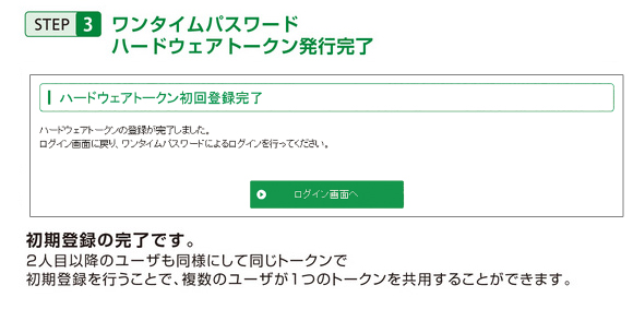 STEP3ワンタイムパスワード・ハードウェアトークン発行完了録