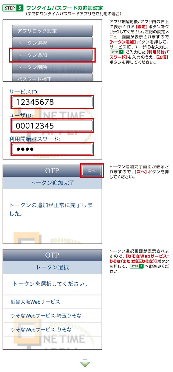 STEP5 ワンタイムパスワードの追加設定（すでにワンタイムパスワードアプリをご利用の場合）