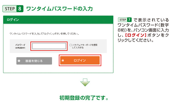 STEP8 ワンタイムパスワードの入力