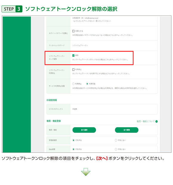 STEP3 ソフトウェアトークンロック解除の選択