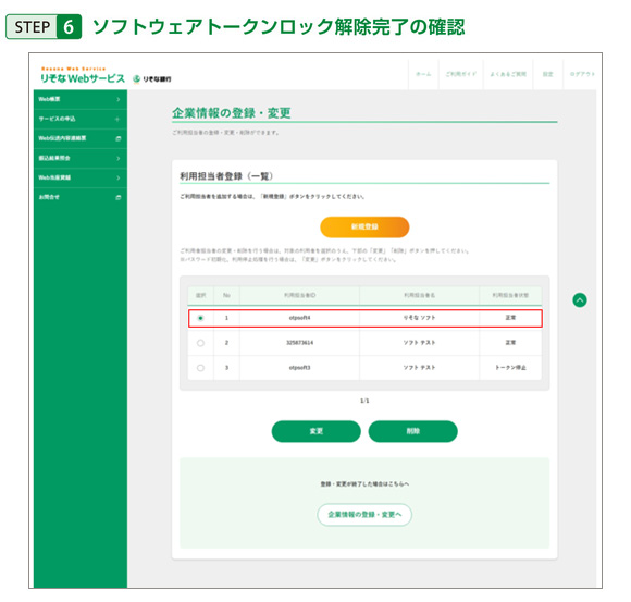 STEP6 ソフトウェアトークンロック解除完了の確認