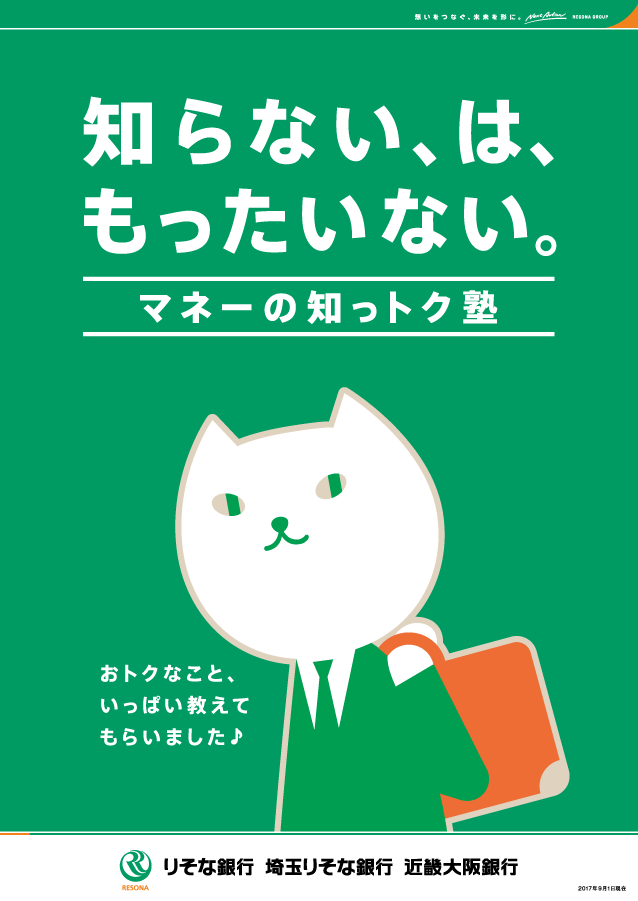 知らないはもったいない。マネーの知っトク塾