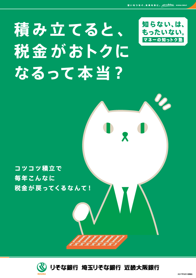 積み立てると、税金がおトクになるって本当?