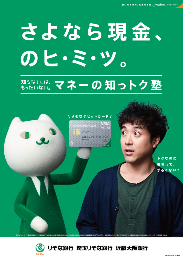 さよなら現金、のヒ・ミ・ツ。