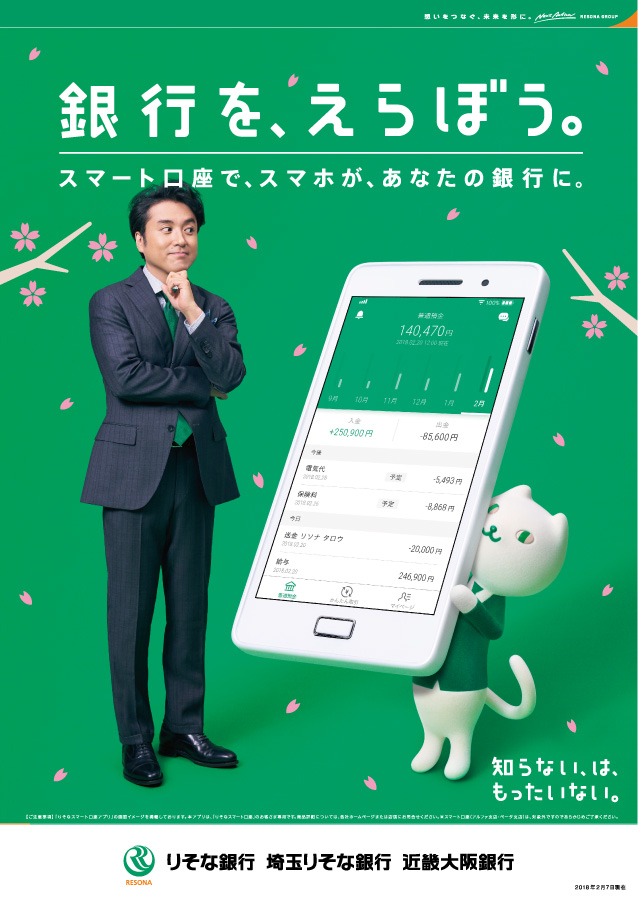 銀行を、えらぼう。スマート口座で、スマホが、あなたの銀行に。のポスター画像