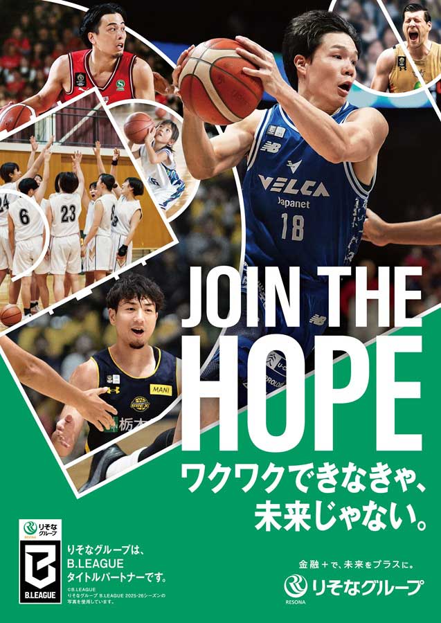 りそなグループ B.LEAGUE 2026-27 SEASONタイトルパートナーを訴求するポスター。選手の写真とともに、「JOIN THE HOPE ワクワクできなきゃ、未来じゃない。」を掲載