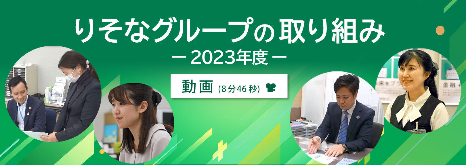 りそなグループの取り組み(2022年度)