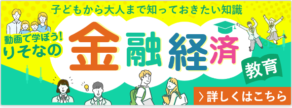 動画で学ぼう！りそなの金融経済教育