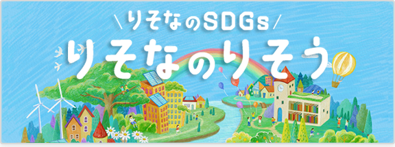 りそなのSDGs　りそなのりそう