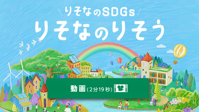 りそなのSDGs　りそなのりそう 動画