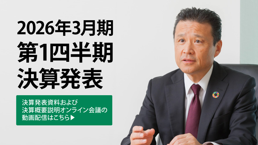 2026年3月期第1四半期決算発表資料及び決算概要説明オンライン会議の動画へのリンク