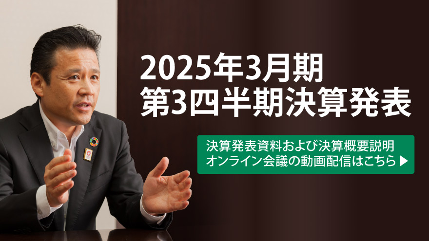 2025年3月期第3四半期決算発表資料及び決算概要説明オンライン会議動画へのリンク
