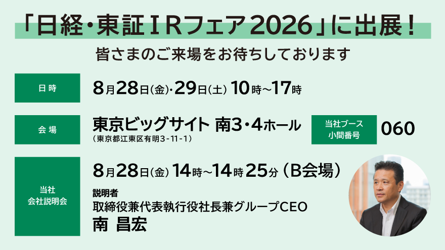 8月28日(金)・29日(土) 10時～17時に東京ビッグサイト 南3・4ホールにて、日経・東証IRフェア2026に出展します 詳細はリンク先に掲載 別ウィンドウで開きます
