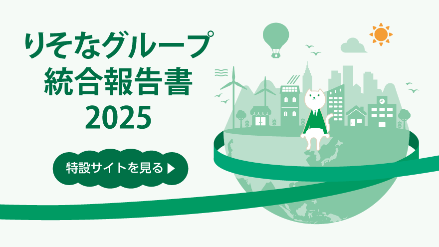 りそなグループ統合報告書2025特設サイトへのリンク(別ウィンドウで開きます)