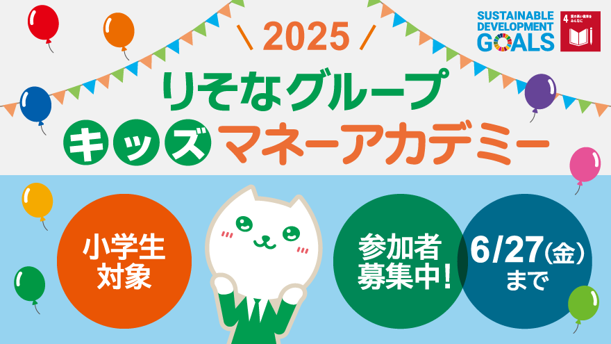 りそなグループ キッズマネーアカデミー 小学生対象 参加者募集中 6月27日まで