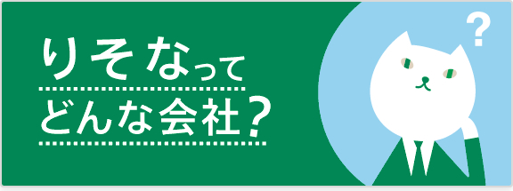 りそなってどんな会社？