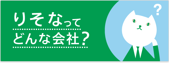 りそなってどんな会社？