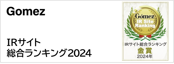 Gomez IRサイト総合ランキング
