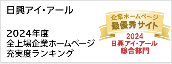 日興アイ・アール 全上場企業ホームページ充実度ランキング