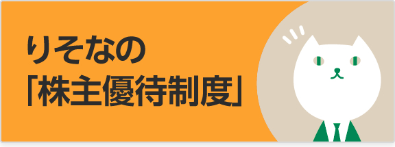 りそなの株主優待制度