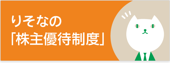 りそなの株主優待制度