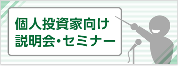 個人投資家向け説明会・セミナー