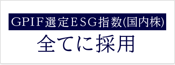 GPIF選定ESG指数(国内株)全てに採用