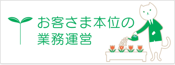 お客さま本位の業務運営
