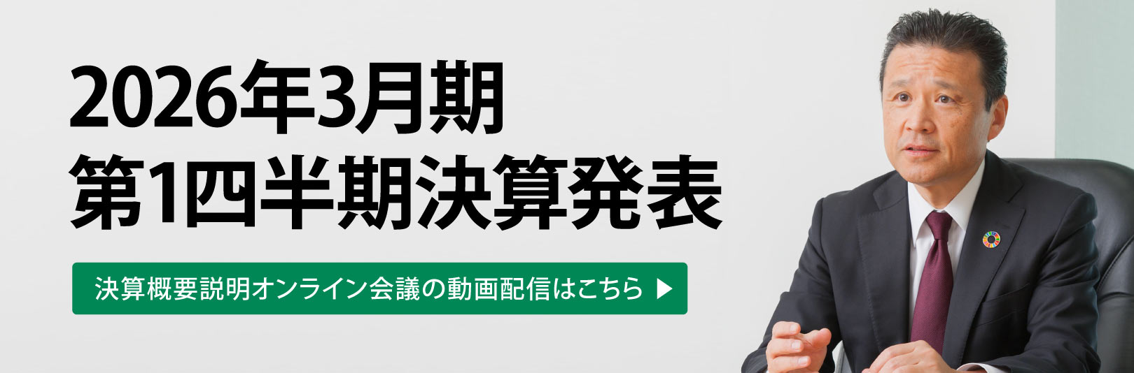 2026年3月期第1四半期決算概要説明オンライン会議動画へのリンク 別ウィンドウで開きます