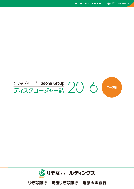 りそなホールディングス・りそな銀行・埼玉りそな銀行・近畿大阪銀行[年度版] ディスクロージャー誌2016 データ編