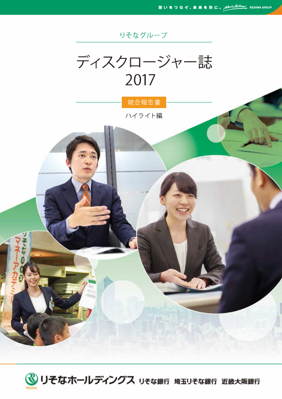 りそなホールディングス・りそな銀行・埼玉りそな銀行・近畿大阪銀行[年度版] 統合報告書(ディスクロージャー誌2017 ハイライト編) 一括版