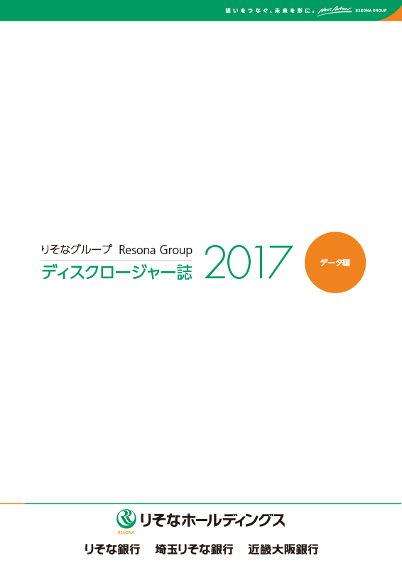 りそなホールディングス・りそな銀行・埼玉りそな銀行・近畿大阪銀行[年度版] ディスクロージャー誌2017 データ編